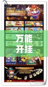 万能开挂辅助“约战大同麻将开挂辅助软件!辅助神器插件下载 万能开挂辅助“约战大同麻将开挂辅助软件!辅助神器插件下载