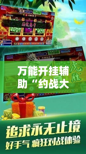 万能开挂辅助“约战大同麻将开挂辅助软件!辅助神器插件下载 万能开挂辅助“约战大同麻将开挂辅助软件!辅助神器插件下载