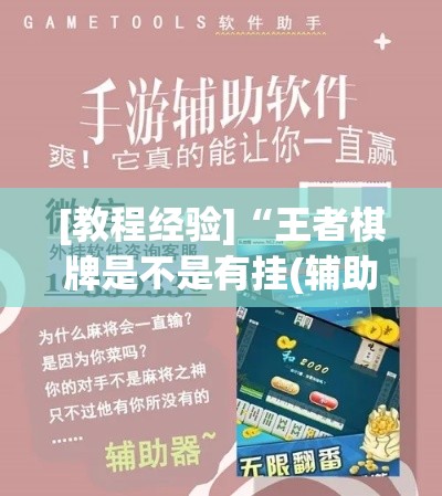 [教程经验]“王者棋牌是不是有挂(辅助神器)开挂详细教程