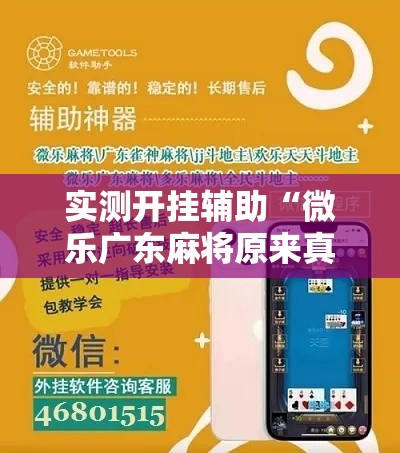 实测开挂辅助“微乐广东麻将原来真的有挂”科技辅助神器手机版教程