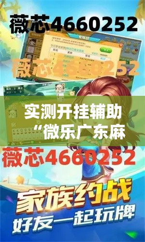 实测开挂辅助“微乐广东麻将原来真的有挂	”科技辅助神器手机版教程
