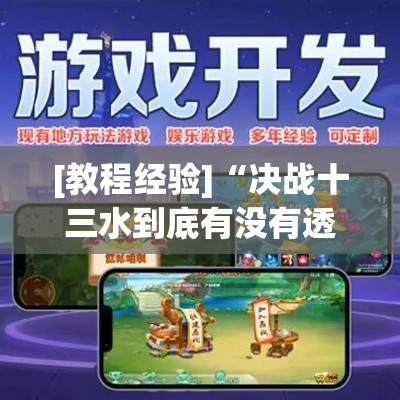 [教程经验]“决战十三水到底有没有透视挂”科技辅助神器手机版教程