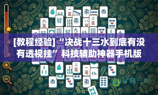 [教程经验]“决战十三水到底有没有透视挂”科技辅助神器手机版教程
