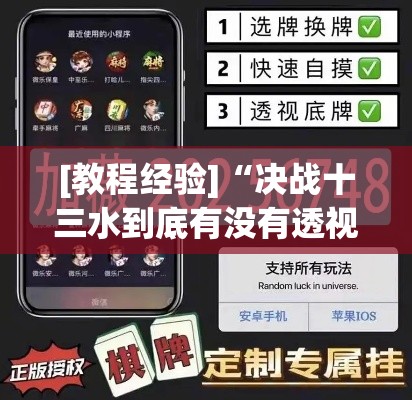 [教程经验]“决战十三水到底有没有透视挂	”科技辅助神器手机版教程