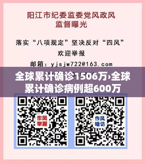 全球累计确诊1506万›全球累计确诊病例超600万 全球累计确诊1506万›全球累计确诊病例超600万