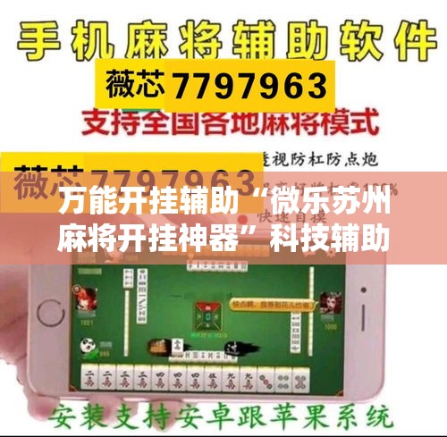 万能开挂辅助“微乐苏州麻将开挂神器	”科技辅助神器手机版教程