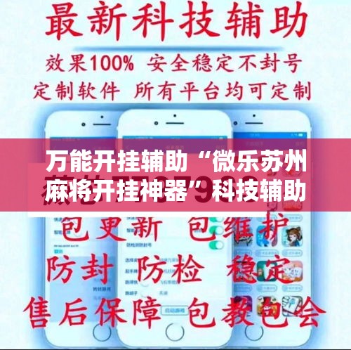 万能开挂辅助“微乐苏州麻将开挂神器”科技辅助神器手机版教程