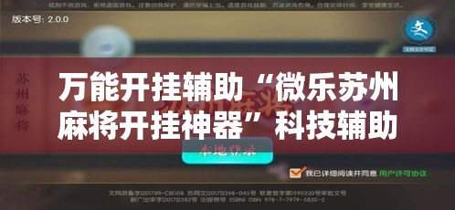 万能开挂辅助“微乐苏州麻将开挂神器”科技辅助神器手机版教程