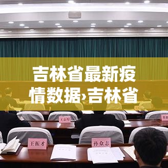 吉林省最新疫情数据›吉林省最新疫情消息新增