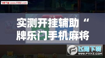 实测开挂辅助“牌乐门手机麻将外卦神器下载安装!辅助神器插件下载