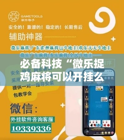 必备科技“微乐捉鸡麻将可以开挂么”科技辅助神器手机版教程
