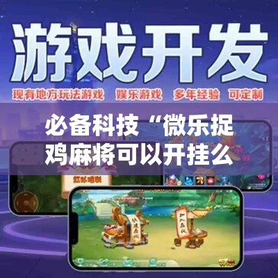 必备科技“微乐捉鸡麻将可以开挂么	”科技辅助神器手机版教程