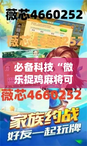 必备科技“微乐捉鸡麻将可以开挂么”科技辅助神器手机版教程