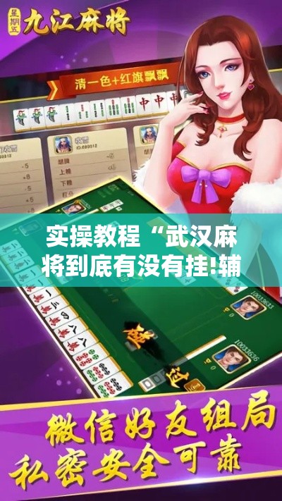 实操教程“武汉麻将到底有没有挂!辅助神器插件下载