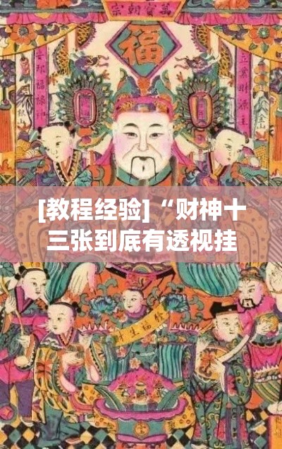 [教程经验]“财神十三张到底有透视挂吗	”(透视挂)辅助透视教程