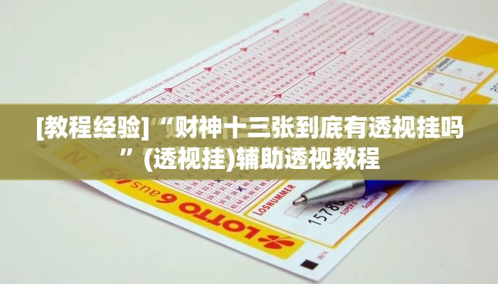 [教程经验]“财神十三张到底有透视挂吗”(透视挂)辅助透视教程