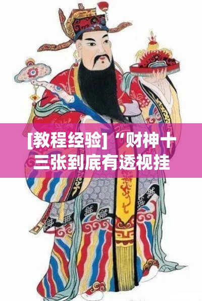 [教程经验]“财神十三张到底有透视挂吗	”(透视挂)辅助透视教程