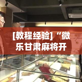 [教程经验]“微乐甘肃麻将开挂神器下载”科技辅助神器手机版教程