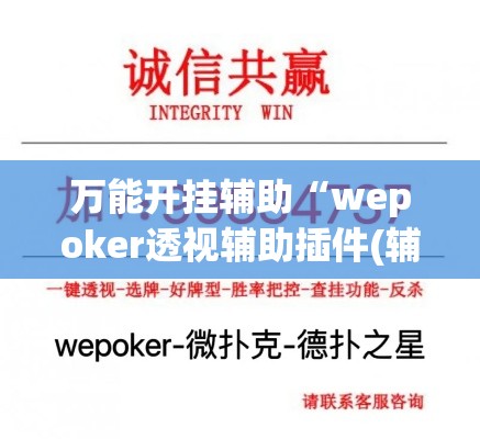 万能开挂辅助“wepoker透视辅助插件(辅助神器)开挂详细教程