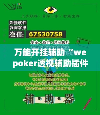 万能开挂辅助“wepoker透视辅助插件(辅助神器)开挂详细教程