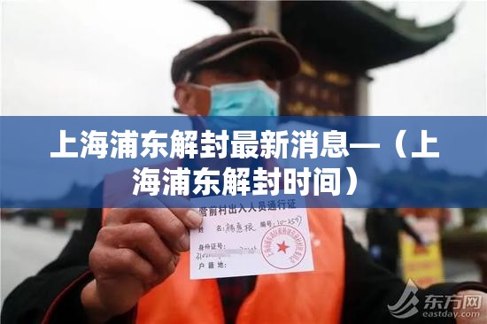 上海浦东解封最新消息—（上海浦东解封时间）