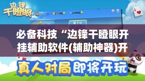 必备科技“边锋干瞪眼开挂辅助软件(辅助神器)开挂详细教程