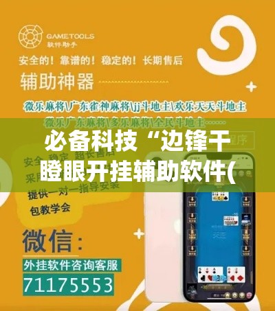 必备科技“边锋干瞪眼开挂辅助软件(辅助神器)开挂详细教程