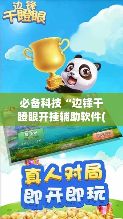 必备科技“边锋干瞪眼开挂辅助软件(辅助神器)开挂详细教程