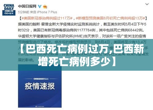 【巴西死亡病例过万,巴西新增死亡病例多少】