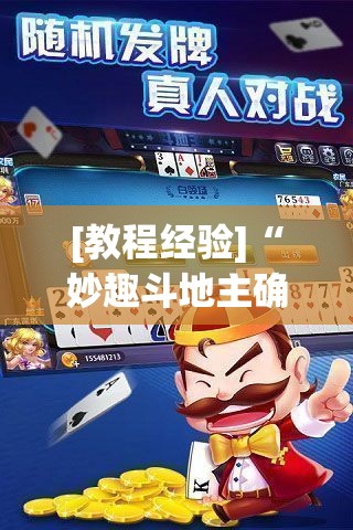 [教程经验]“妙趣斗地主确实真的有挂”科技辅助神器手机版教程