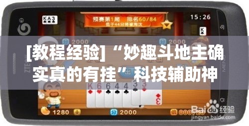 [教程经验]“妙趣斗地主确实真的有挂	”科技辅助神器手机版教程