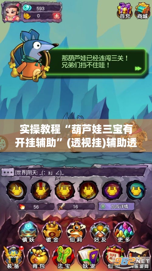 实操教程“葫芦娃三宝有开挂辅助”(透视挂)辅助透视教程