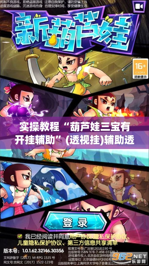 实操教程“葫芦娃三宝有开挂辅助”(透视挂)辅助透视教程