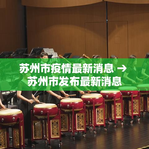 苏州市疫情最新消息 → 苏州市发布最新消息