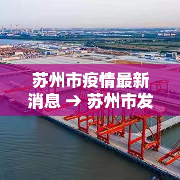 苏州市疫情最新消息 → 苏州市发布最新消息