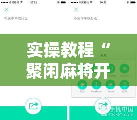 实操教程“聚闲麻将开挂辅助工具教程	”科技辅助神器手机版教程