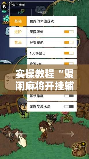 实操教程“聚闲麻将开挂辅助工具教程”科技辅助神器手机版教程