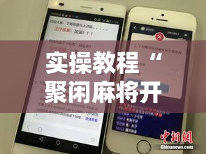 实操教程“聚闲麻将开挂辅助工具教程”科技辅助神器手机版教程