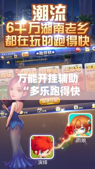 万能开挂辅助“多乐跑得快开挂手机版!辅助神器插件下载 万能开挂辅助“多乐跑得快开挂手机版!辅助神器插件下载