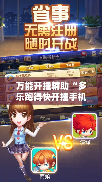 万能开挂辅助“多乐跑得快开挂手机版!辅助神器插件下载 万能开挂辅助“多乐跑得快开挂手机版!辅助神器插件下载