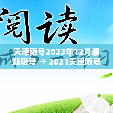 天津限号2023年12月最新限号 → 2021天津限号日历
