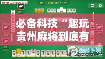 必备科技“趣玩贵州麻将到底有挂吗”透视开挂辅助教程