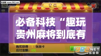 必备科技“趣玩贵州麻将到底有挂吗	”透视开挂辅助教程