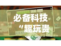 必备科技“趣玩贵州麻将到底有挂吗”透视开挂辅助教程