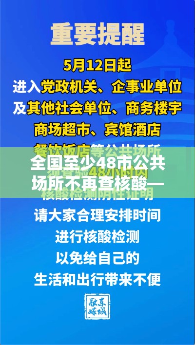 全国至少48市公共场所不再查核酸—（全国至少48市公共场所不再查核酸了吗）