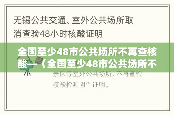 全国至少48市公共场所不再查核酸—（全国至少48市公共场所不再查核酸了吗）