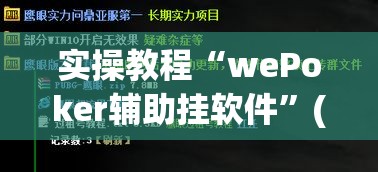 实操教程“wePoker辅助挂软件”(透视挂)辅助透视教程