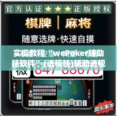 实操教程“wePoker辅助挂软件”(透视挂)辅助透视教程