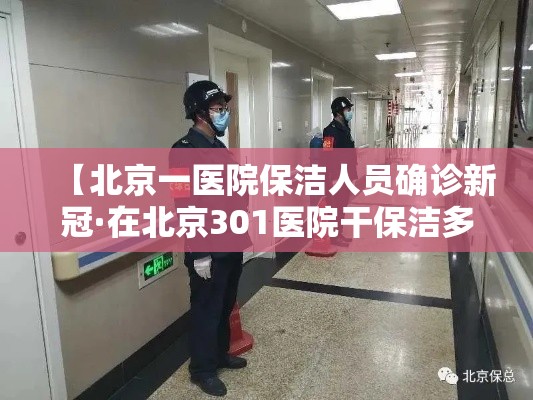 【北京一医院保洁人员确诊新冠·在北京301医院干保洁多少钱】