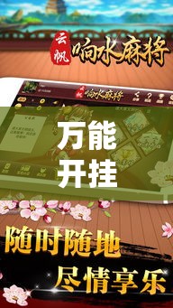 万能开挂辅助“闽南漳州麻将怎么开挂”透视开挂辅助教程